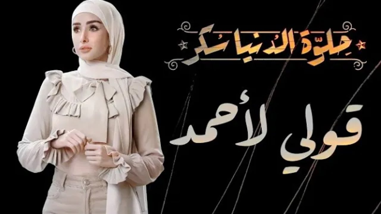 حلوة الدنيا سكر| حكاية 