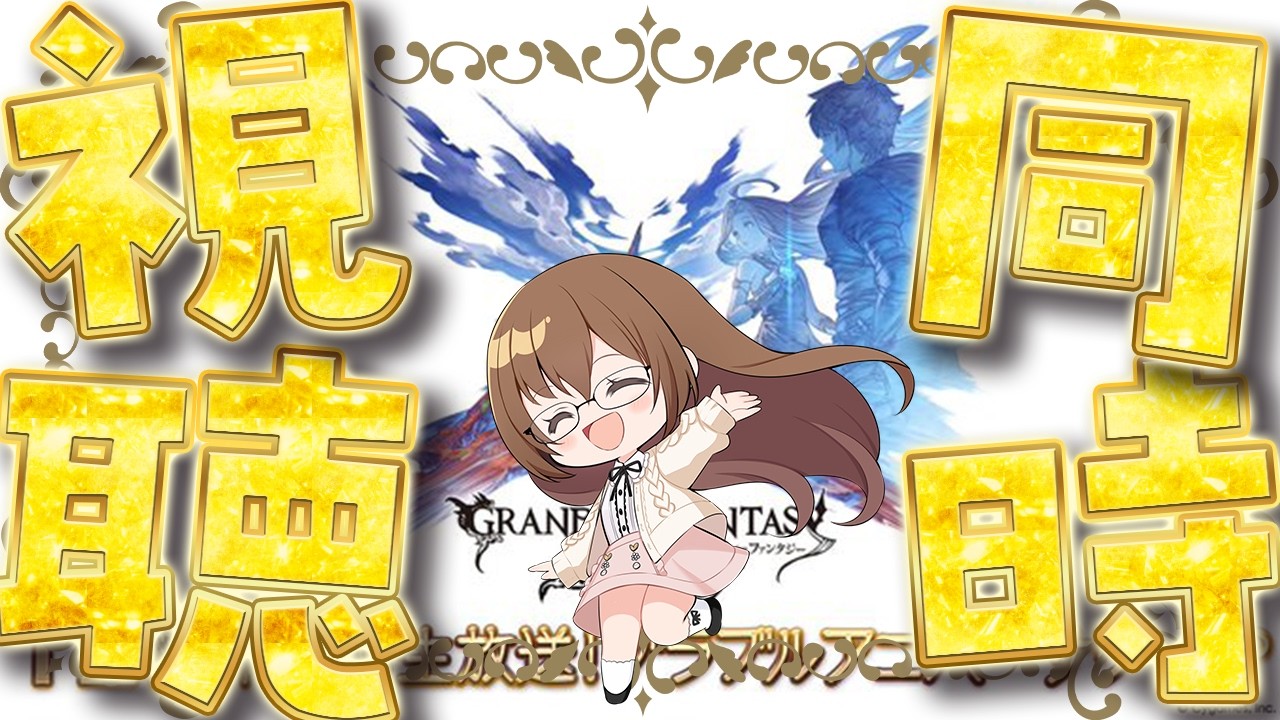 【グラブル】初の12周年直前生放送同時視聴枠！【gbf】