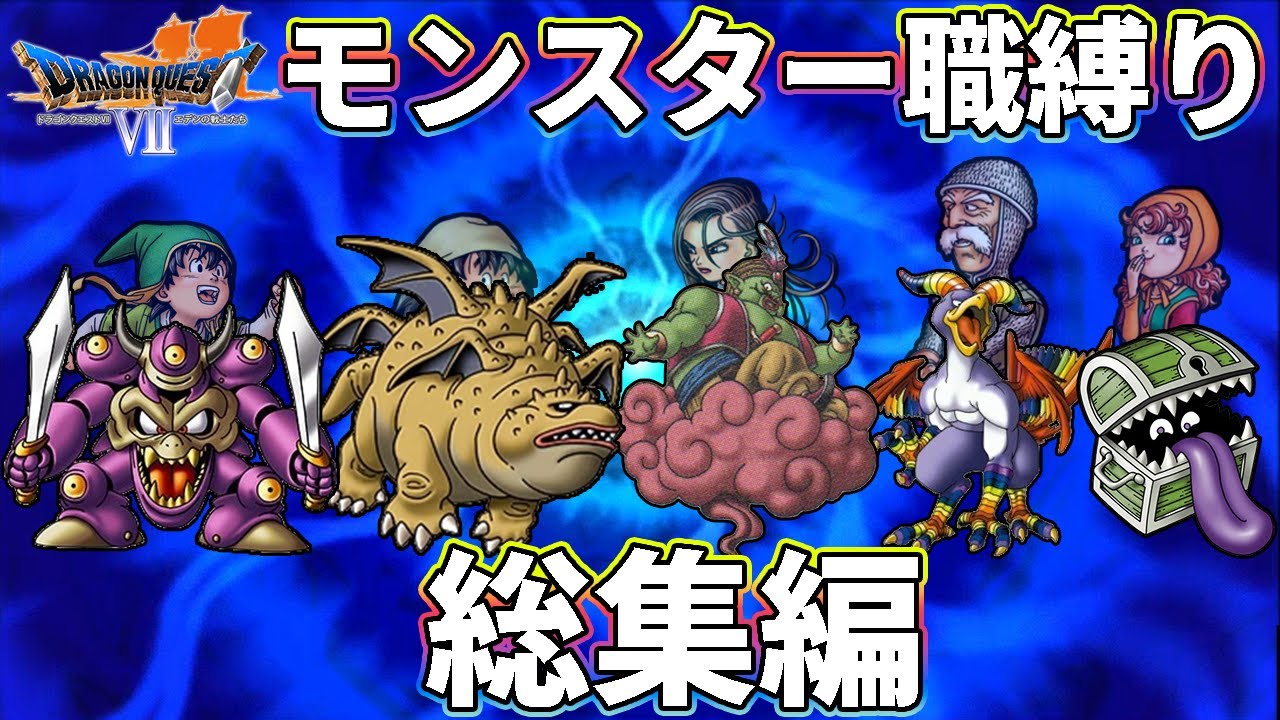【総集編】3DS版ドラクエ7をモンスター職だけでクリアする【ゆっくり実況】