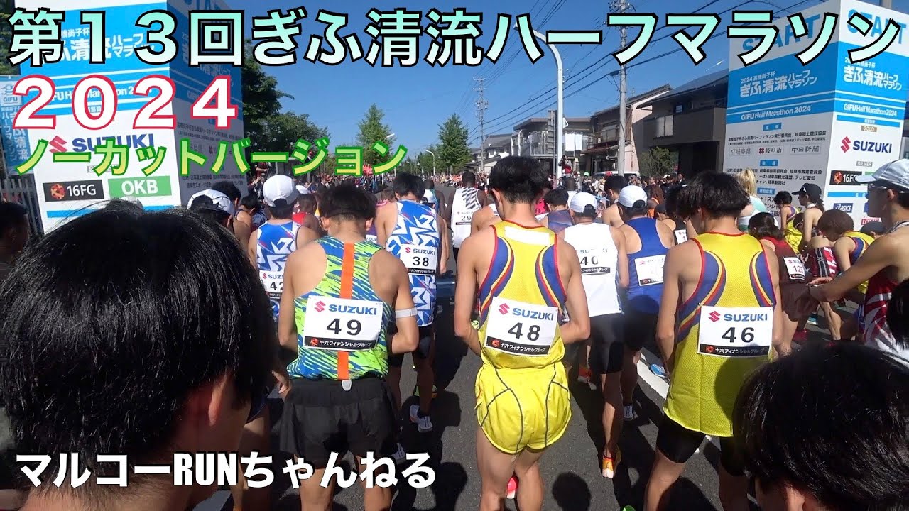 【第１３回ぎふ清流ハーフマラソン２０２４】高橋尚子杯ぎふ清流ハーフマラソン２０２４の様子です。大会の雰囲気をお楽しみ下さい。ノーカットバージョンでお送りします。＊１９６#ぎふチャン ぎふ清流マラソン