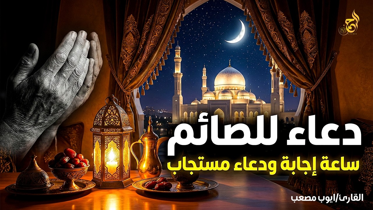 دعاء للصائم قبل الإفطار 🌙 أفضل دعاء مستجاب في رمضان | لا تفوت هذا الأجر العظيم 🤲