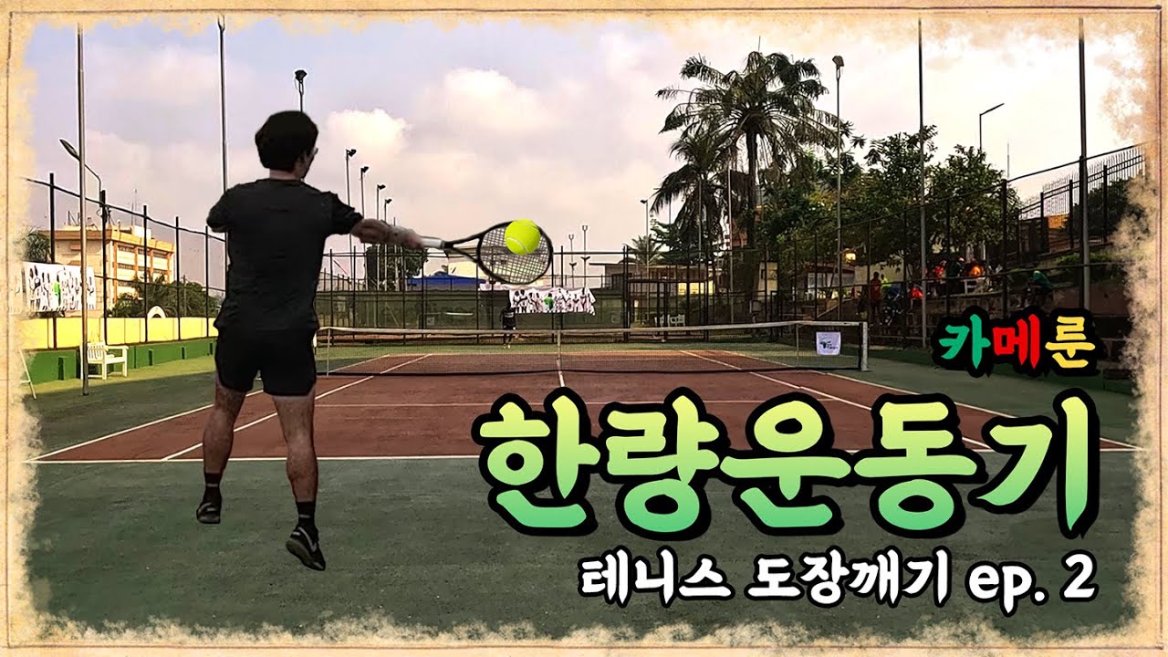 🇨🇲 새벽 테니스는 힘들다... 야운데 테니스 도장깨기 2탄
