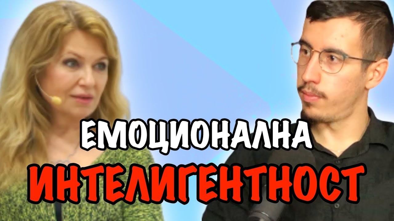 КАКВО Е ЕМОЦИОНАЛНА ИНТЕЛИГЕНТНОСТ?  | Гост Мадлен Алгафари