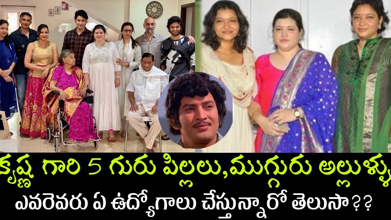 Super Star Krishna Five Children Daughters Sons About/Unknown Intresting Facts/About In Laws/Mahesh