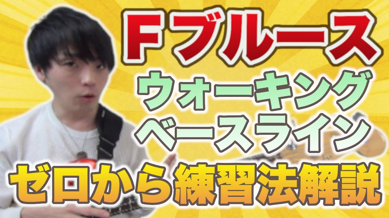 この動画でFブルースのベースライン即興で弾けるようになっていただきます！