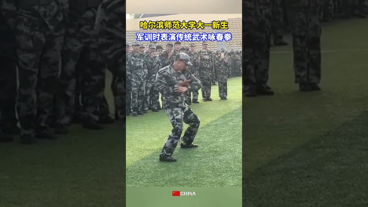 【詠春！詠春！果然大學生才是最強生力軍】哈爾濱師範大學大一新生軍訓時表演傳統武術詠春拳， 贏得在場同學一致鼓掌稱贊  #collegelife #collegevlog