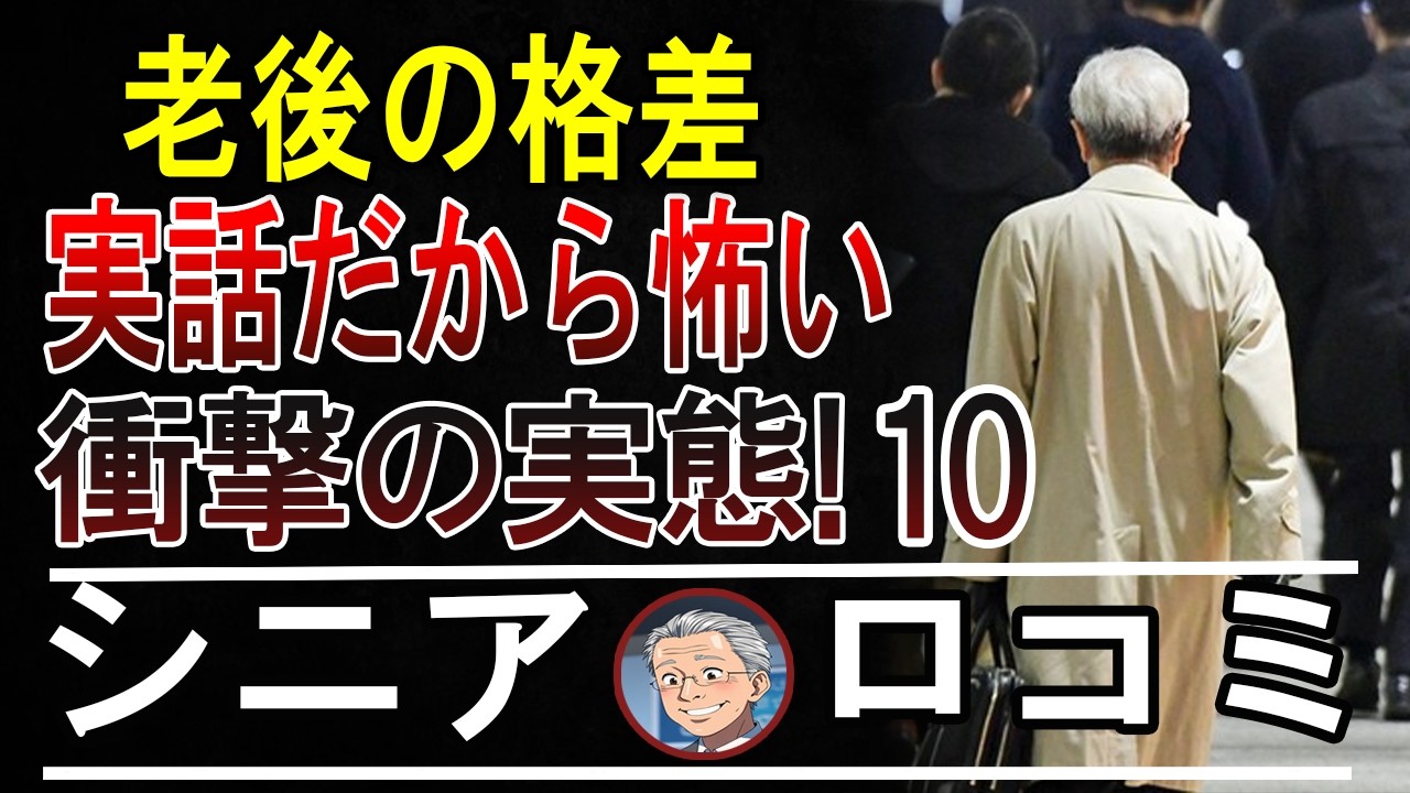 老後の格差が衝撃！街で見つけたシニアのリアル20選！【パート10】