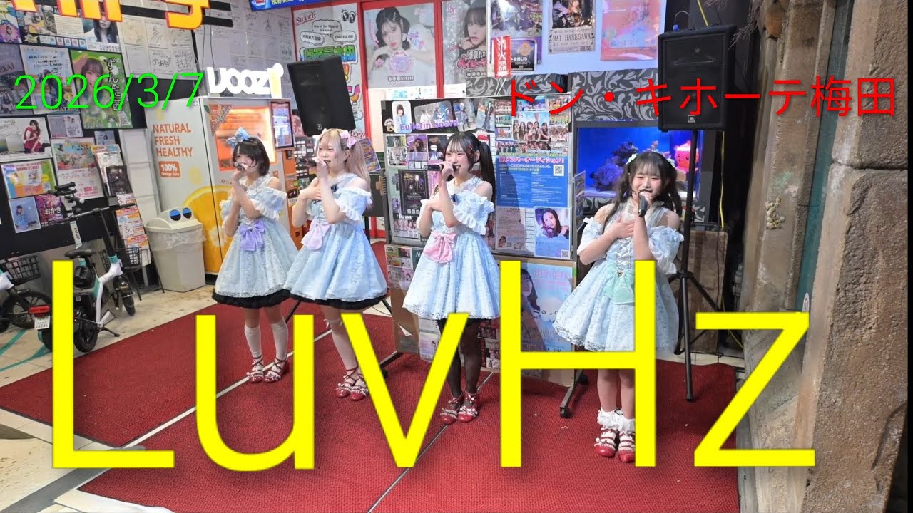 【歌詞付き4Kライブ動画】LuvHz 全曲4曲 2026/3/7 19時頃 ドン・キホーテ梅田本店前 #LuvHz #らぶへるつ 