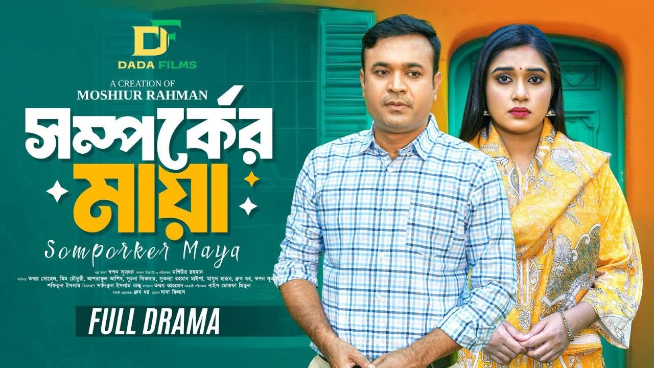 সম্পর্কের মায়া | Shomporker Maya | Tonmoy Shohel | Mim Chowdhury | Full Natok | Bangla Natok 2025