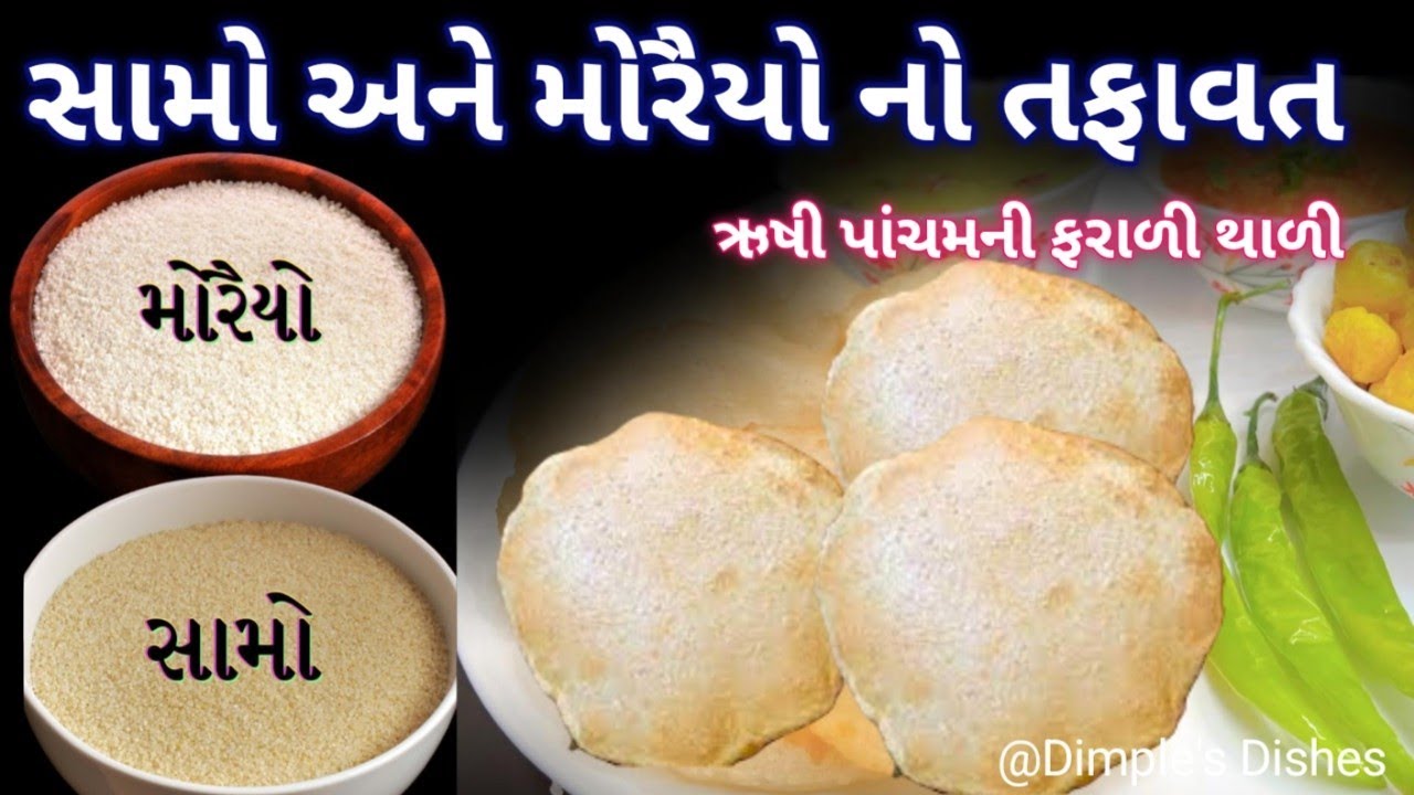 સામો કે મોરૈયાના તફાવત સાથે ઋષીપાંચમ માટે ફૂલેલી પુરી સાથે ફરાળી થાળી- puri-khichadi- samba ni kheer