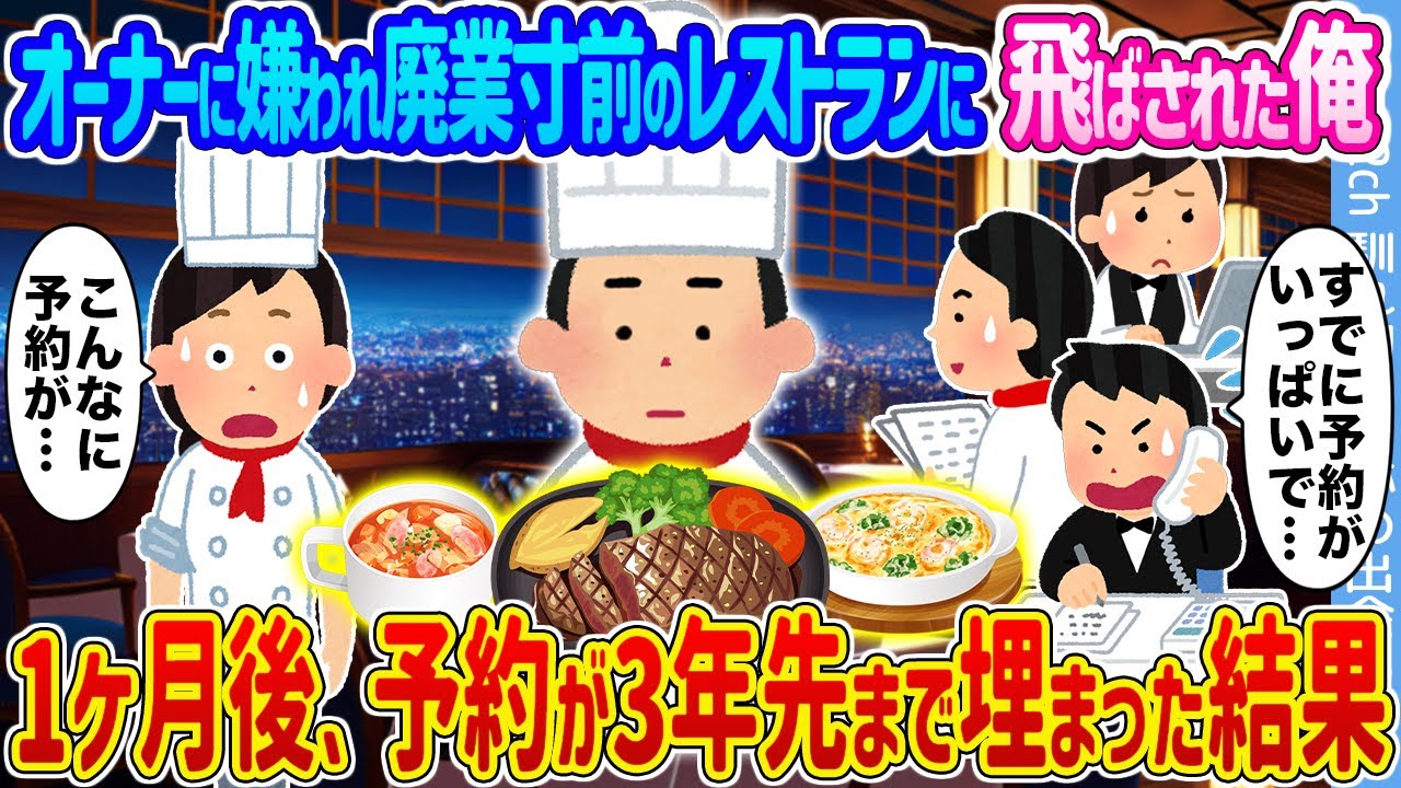 【2ch馴れ初め】オーナーに嫌われ廃業寸前のレストランに飛ばされた俺 →1ヶ月後、予約が3年先まで埋まった結果...【ゆっくり】