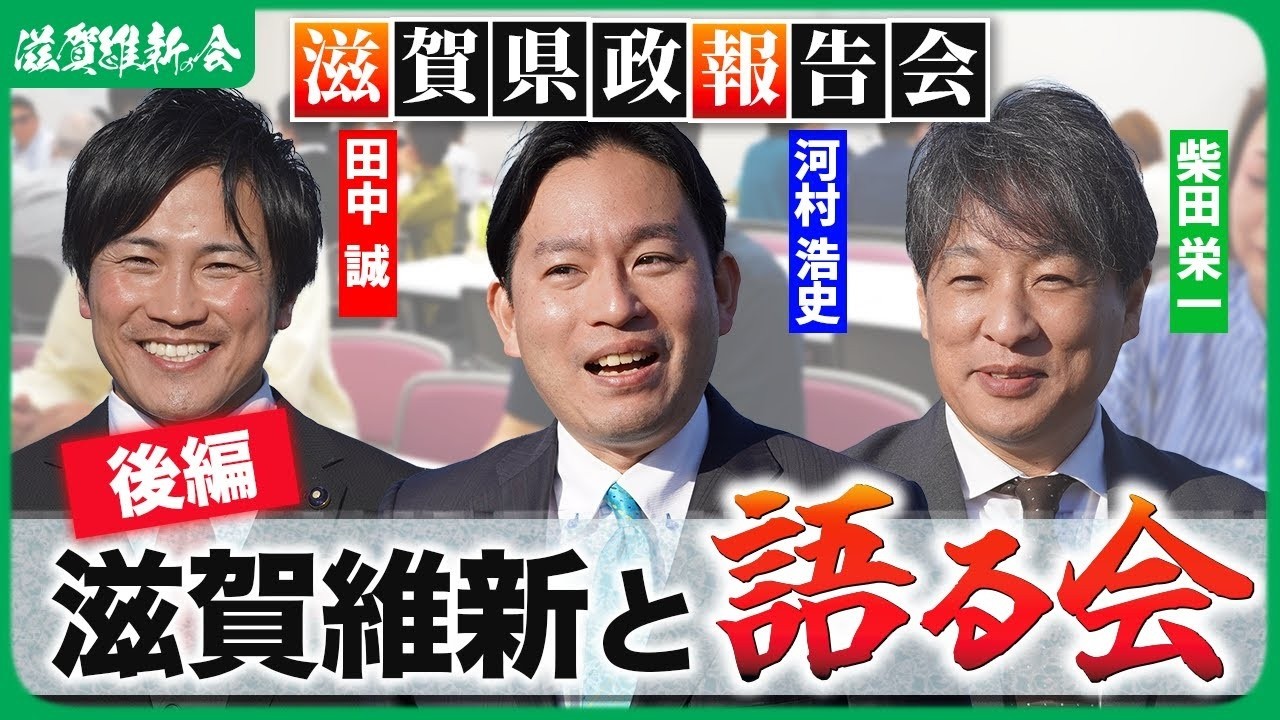 【第2回】滋賀維新と語る会｜県政報告会 in 滋賀｜【後編】グループワークで語られるリアルな市民の声！