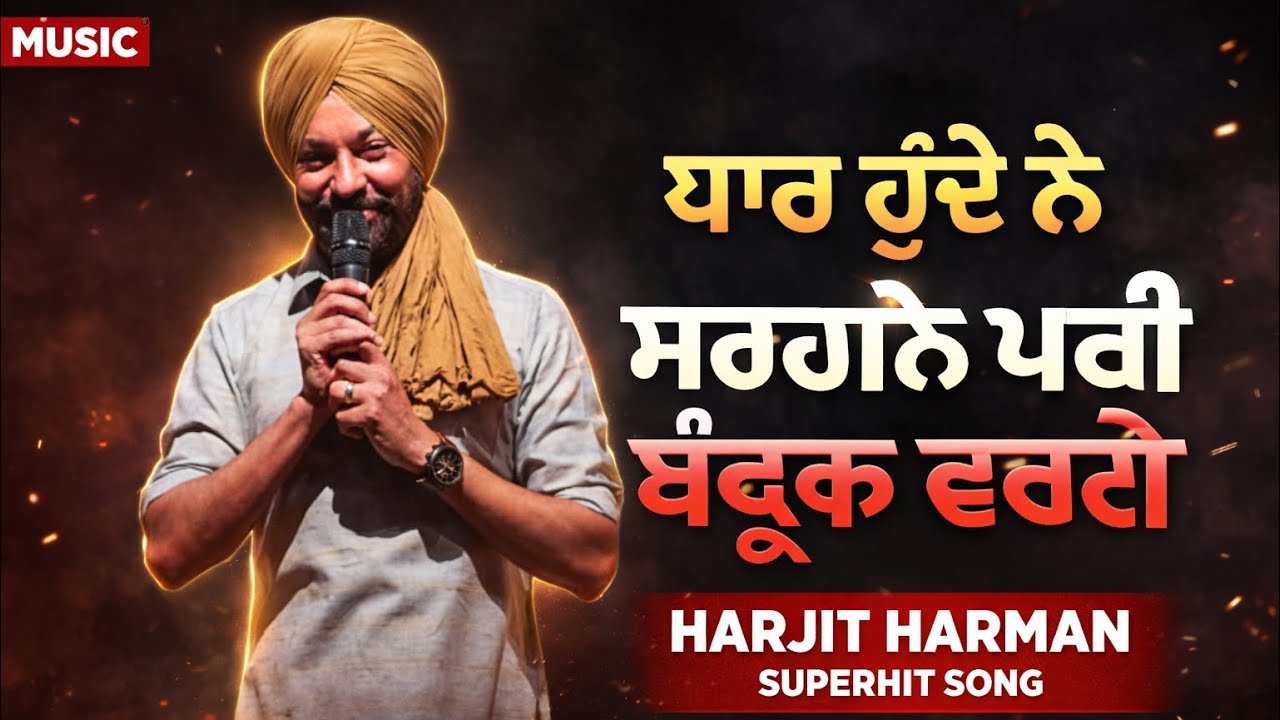Yaar HUNDE NE SARHAANE PAYI BANDOOK VARGE | SINGER HARJIT HARMAN LIVE STAGE SHOW | BEST PERFORMANCE