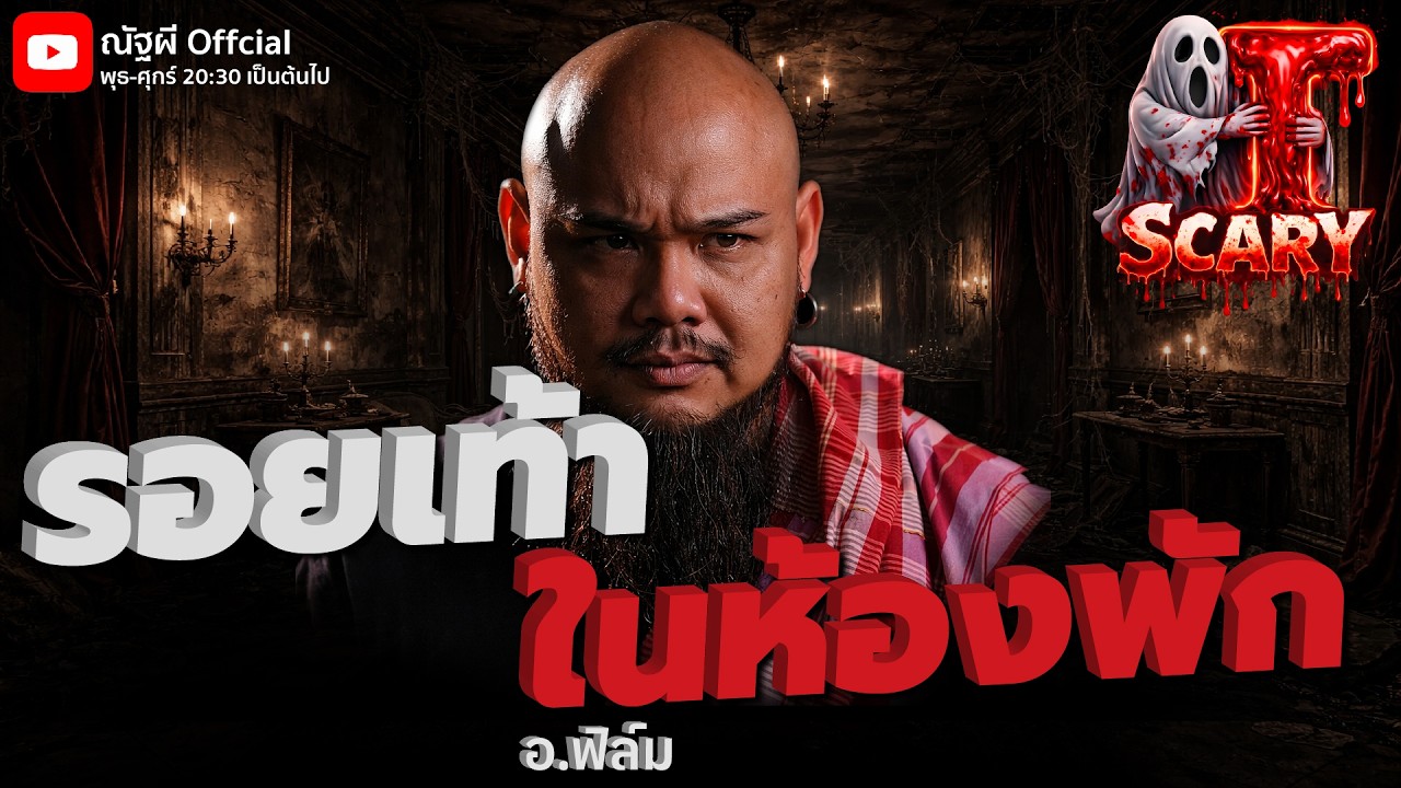 รอยเท้าในห้องพัก l อ.ฟิล์ม l The Scary 7 มี.ค. 69 #Thescary