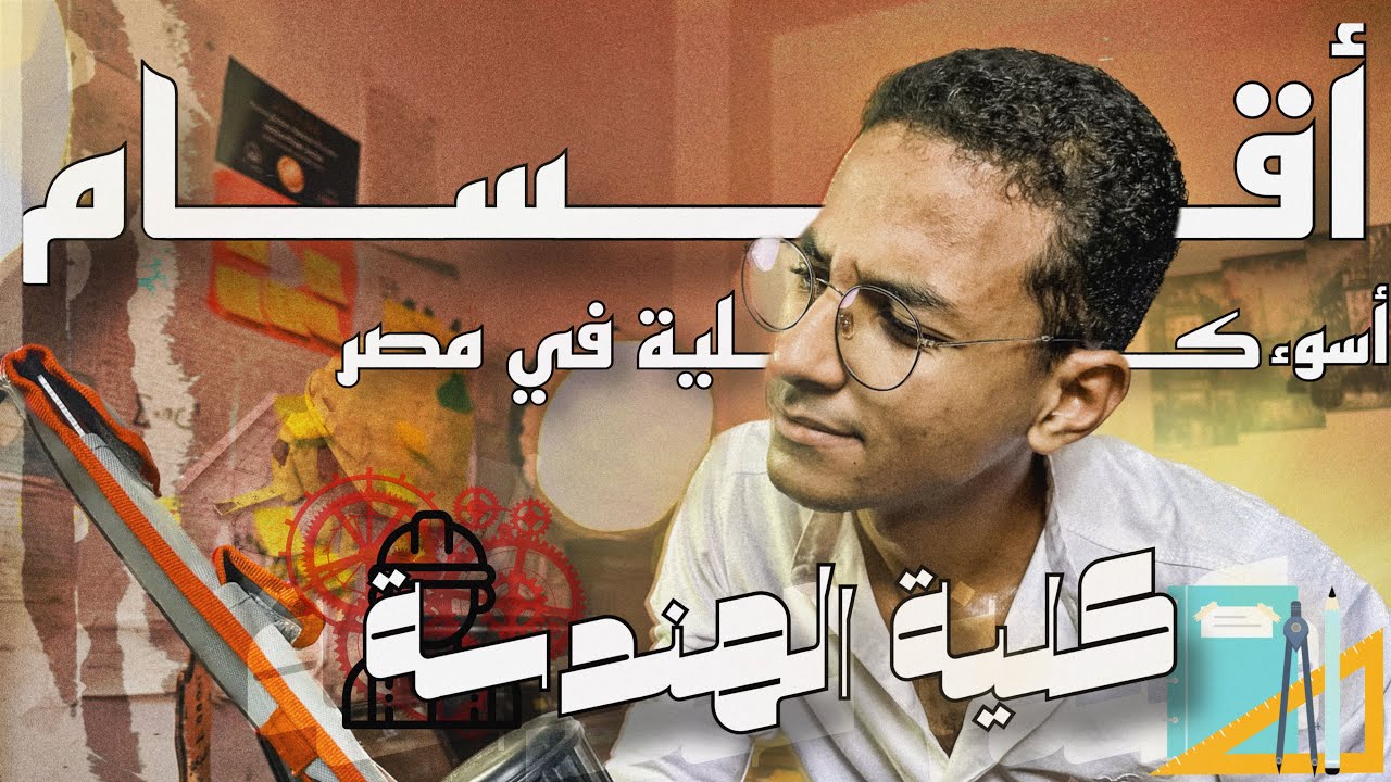 كلية الهندسة || هندسة ولا حاسبات ومعلومات || أدوات إعدادي هندسة وموادها