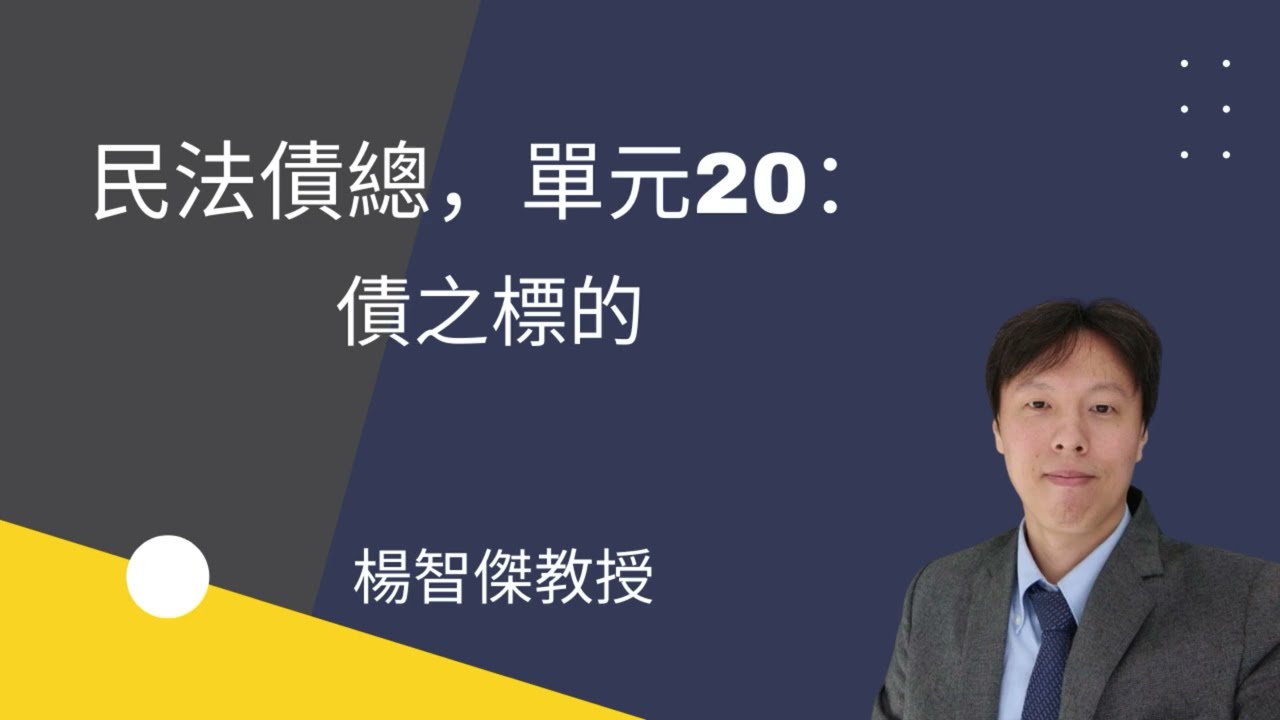 民法債總，單元20：債之標的