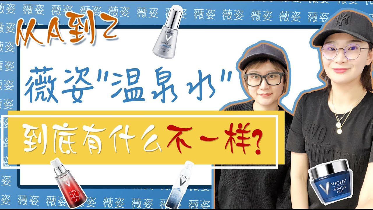 Vichy薇姿全线测评| 从A到Z知名品牌大揭秘---薇姿Vichy