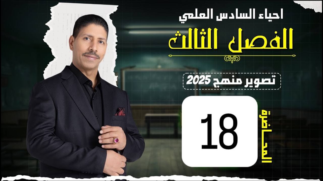 احياء السادس العلمي ll الفصل الثالث ll المحاضرة 18 ll تصوير منهج 2025
