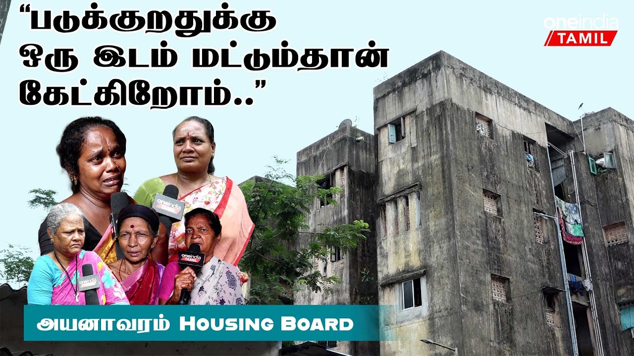 Ayanavaram Housing Board | எங்களுக்கு இந்த மக்களும் இடமும் மட்டும் தான் வேண்டும் | Oneindia Tamil