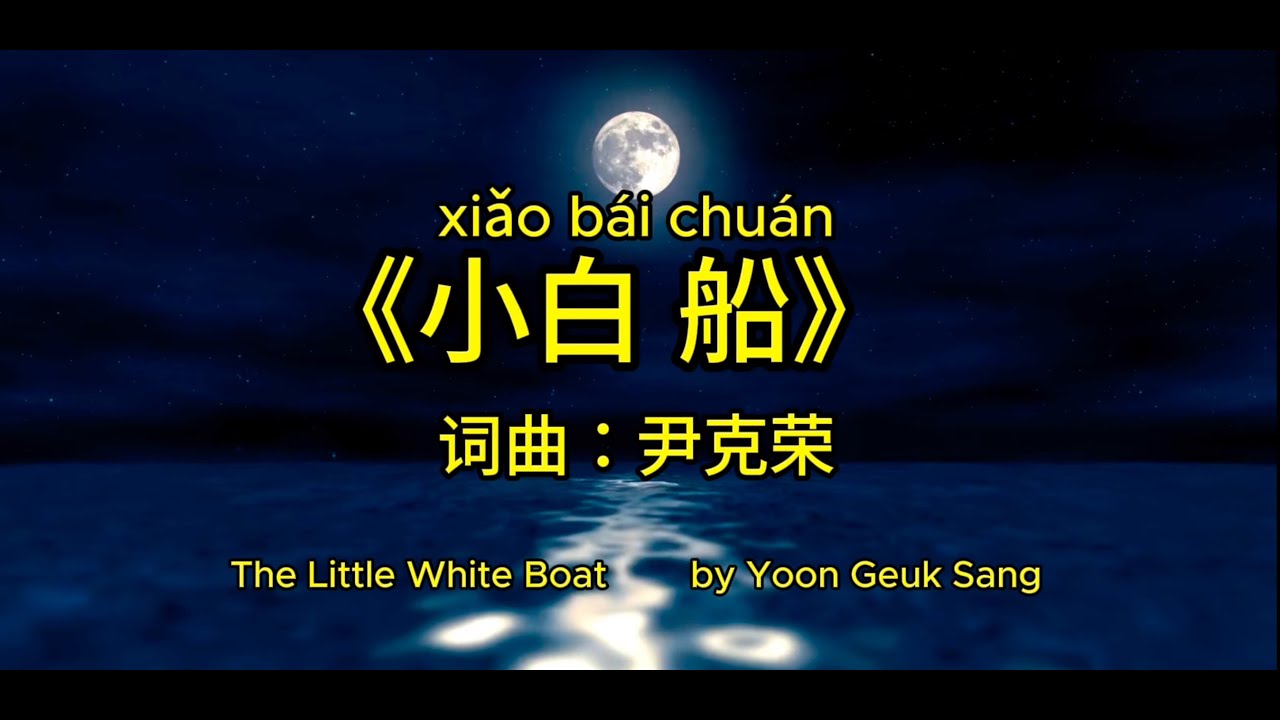 《小白船》The Little White Boat  #音樂 #华语 #music #chinesemusic #children #儿歌