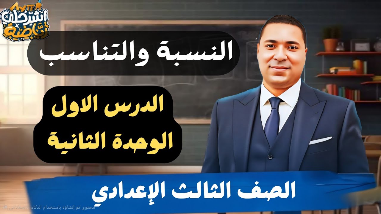  النسبة والتناسب الدرس الاول جبر الوحده الثانيه الصف الثالث الاعدادي ترم اول 2026
