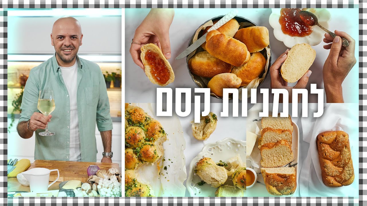 לחם שום, לחמניות אצבע וחלות במתכון קסם אחד! (מבשלים ואופים עם רון יוחננוב)