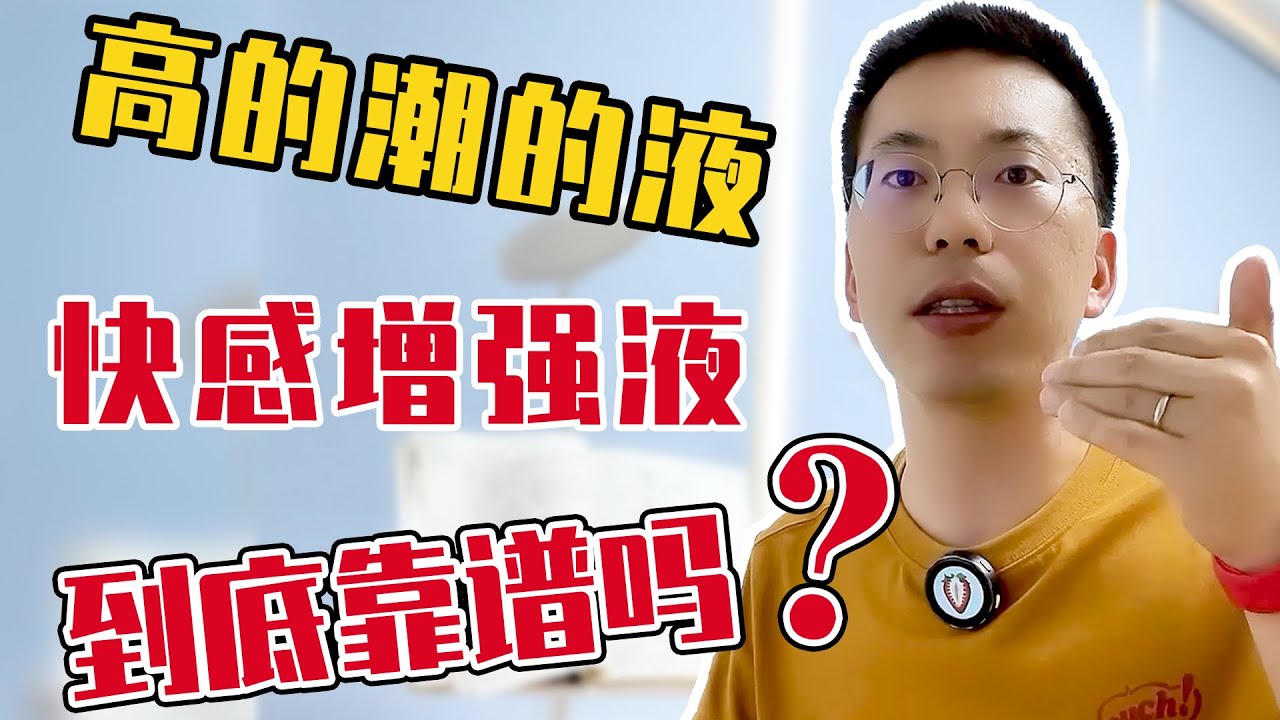 高潮液真的能缓解性冷淡、增强感受？医生评价：真像&ldquo;火锅底料&rdquo;