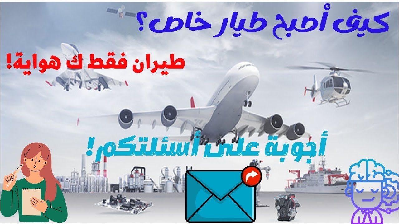 ردود على الأسئلة! كيف أصبح طيار خاص؟ هوايتي الطيران بدون العمل لدى شركة! تجربتك انتا ك طالب؟!