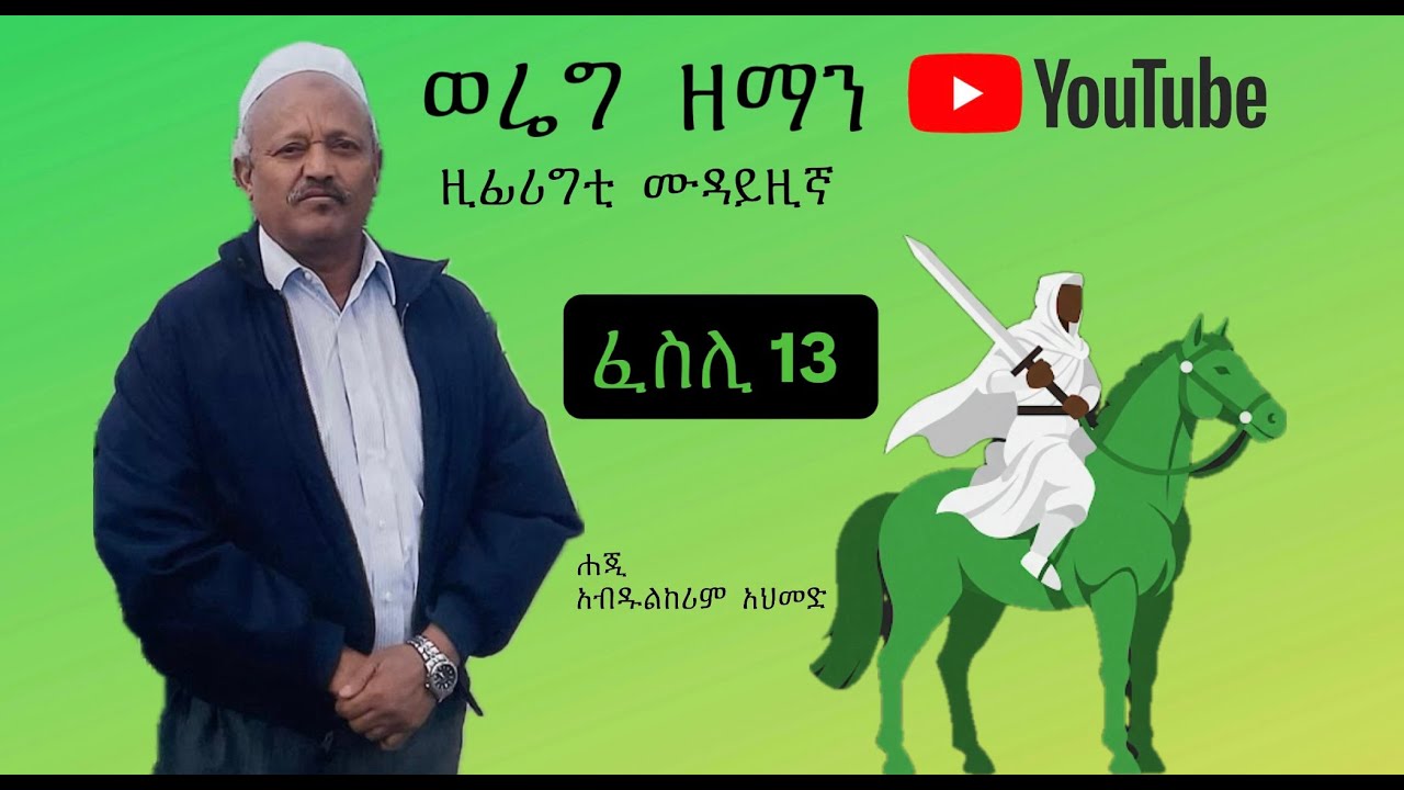 ወሬግ ዘማን  - ፈስሊ 13/WEREG ZEMAN - Episode 13