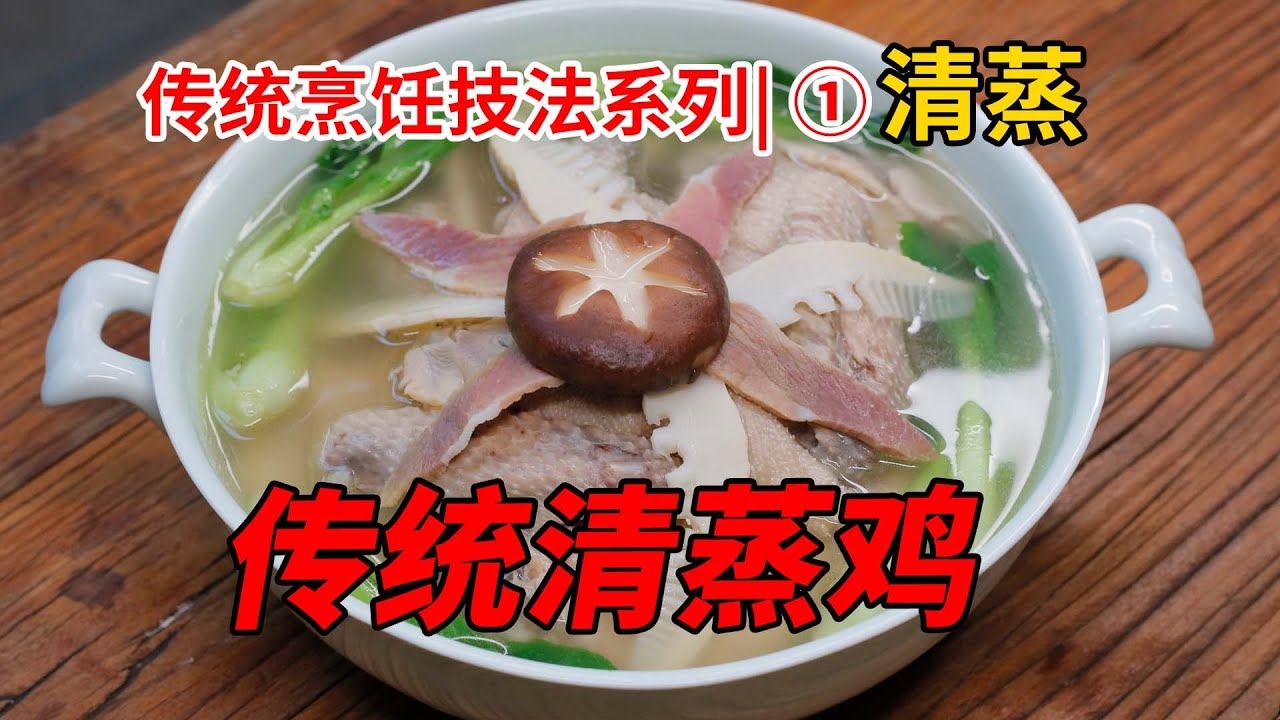 【清蒸鸡】的传统做法，你真的知道么？传统烹饪技法（蒸）系列①