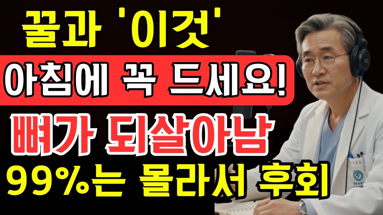 꿀 한 숟가락이 뼈 노화를 늦춘다? 서울대 연구가 밝힌 놀라운 사실 | 시니어 지혜