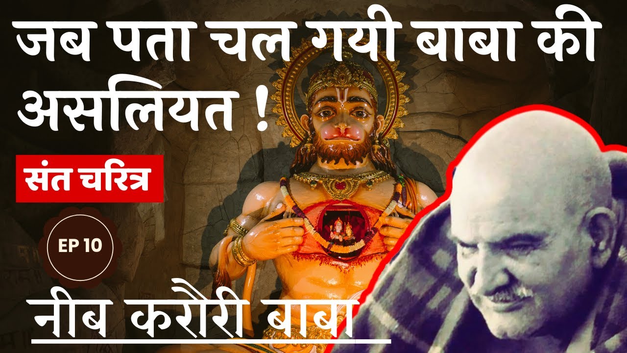 जानिये क्या हुआ उन लोगों का जिन्हें पता चल गयी बाबा की असलियत !! #neemkarolibaba  #kainchidham