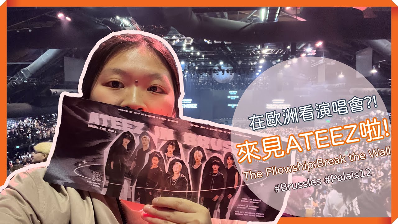 【YunVlog 演唱會】人生第一場歐洲演唱會分享！終於見到ATEEZ啦！！！｜Amyun