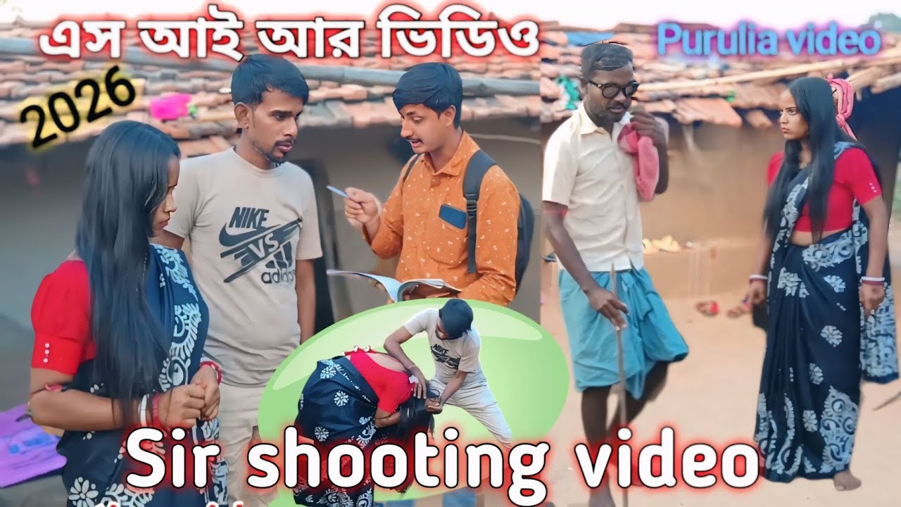SIR suting video_swapan & anjali video এস  আই আর ভিডিও #subscribe #tapas lohar productions 