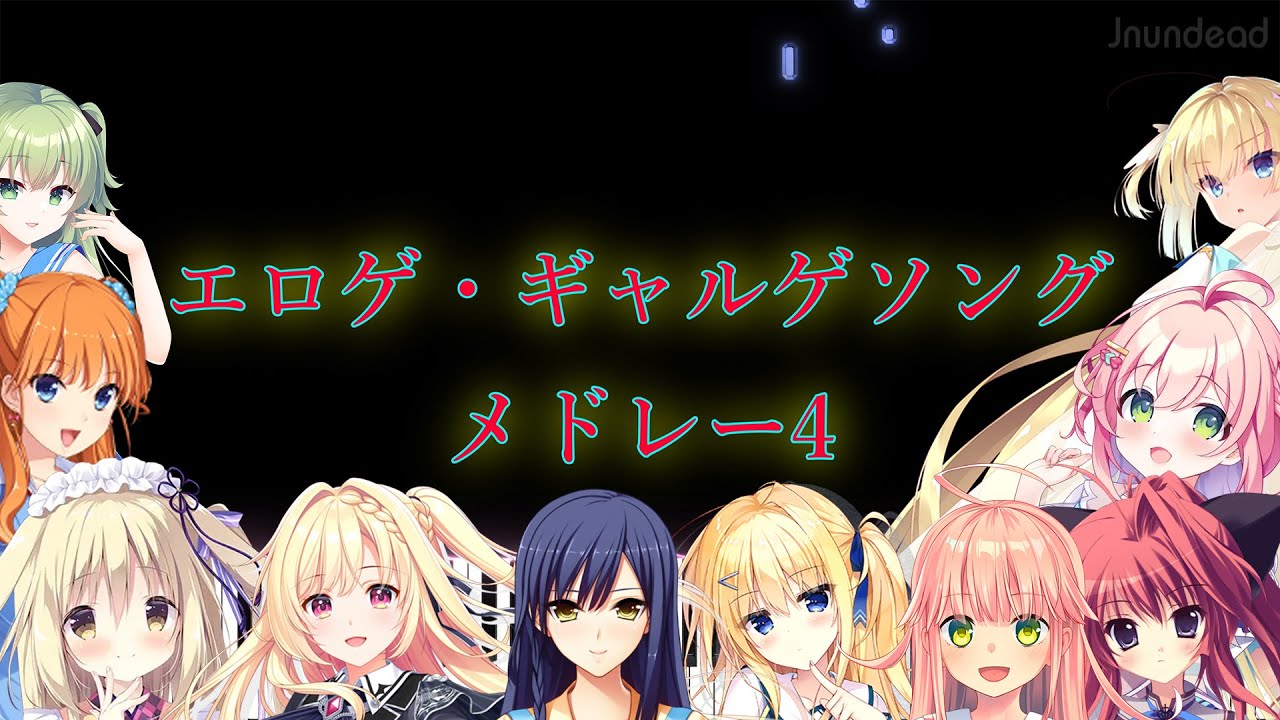 【エロゲソング・ギャルゲソングメドレー 4】エロゲソング・ギャルゲソング 82曲 メドレーピアノアレンジ
