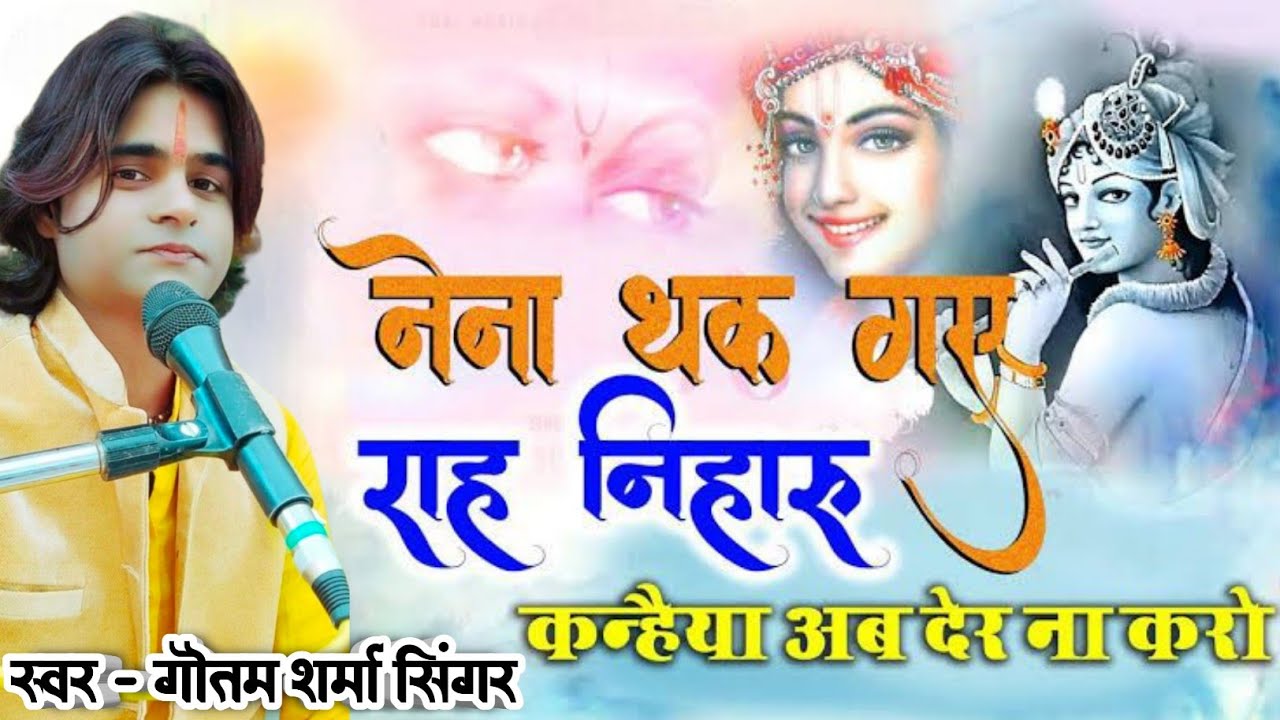 नैना थक गए राह निहारु || Naina thak Gaye Rahin nihaaru || #new #popular #krishna #bhajan #2025 #gss