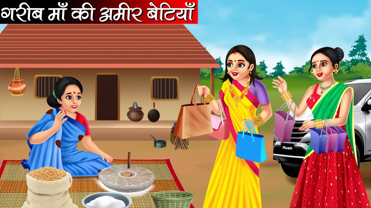 गरीब माँ की अमीर बेटियाँ | Garib Maa Ki Amir Betiya | Hindi kahaniya |moral stories |Bedtime stories