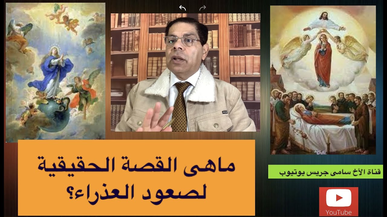 25- ما هى القصة الحقيقية عن صعود جسد العذراء مريم؟ الأخ سامى جريس
