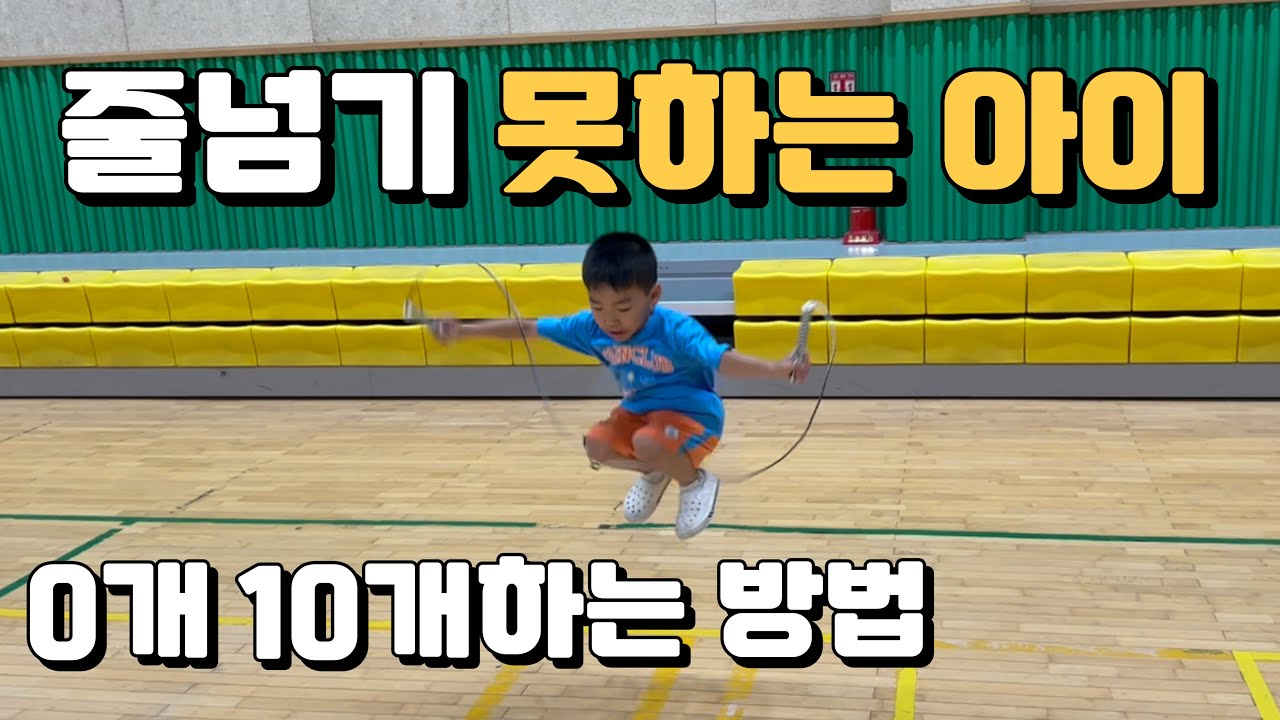 줄넘기못하는아이 How to jump rope well ㅣ 줄넘기 잘 하는법 l 학원비 아끼세요!