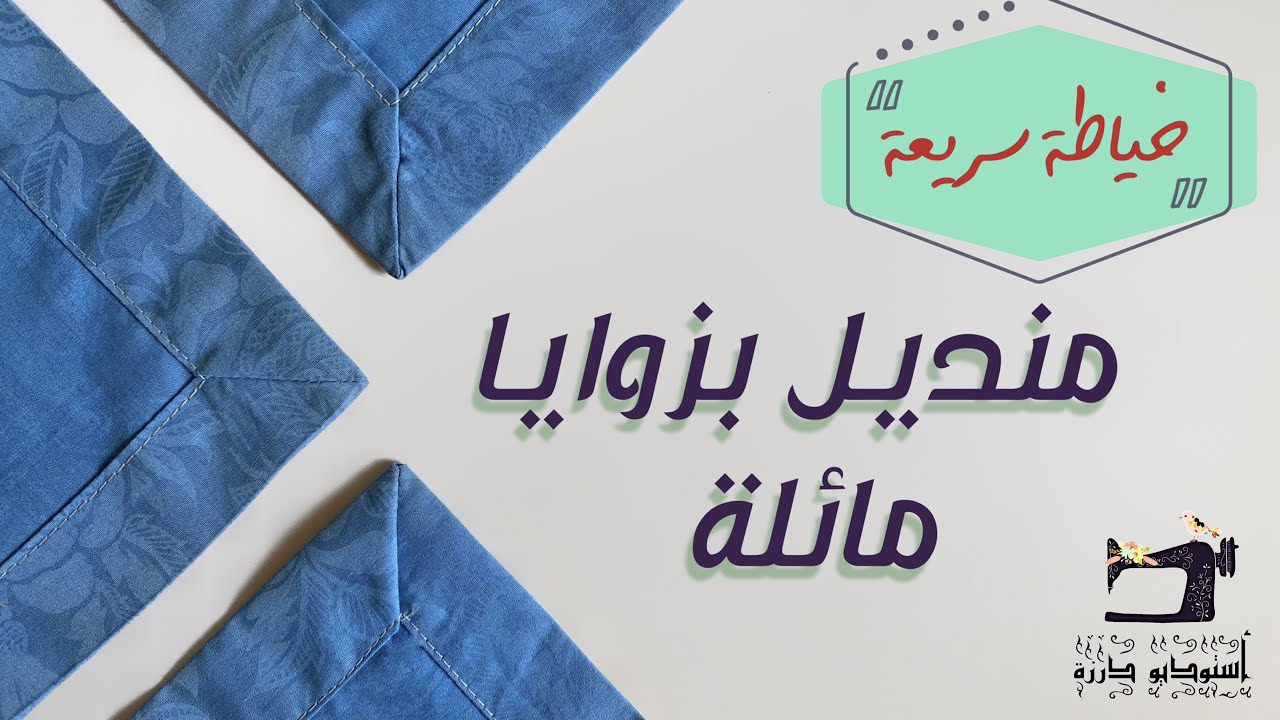خياطة سريعة ✂️ منديل بزوايا مائلة || أستوديو درزة