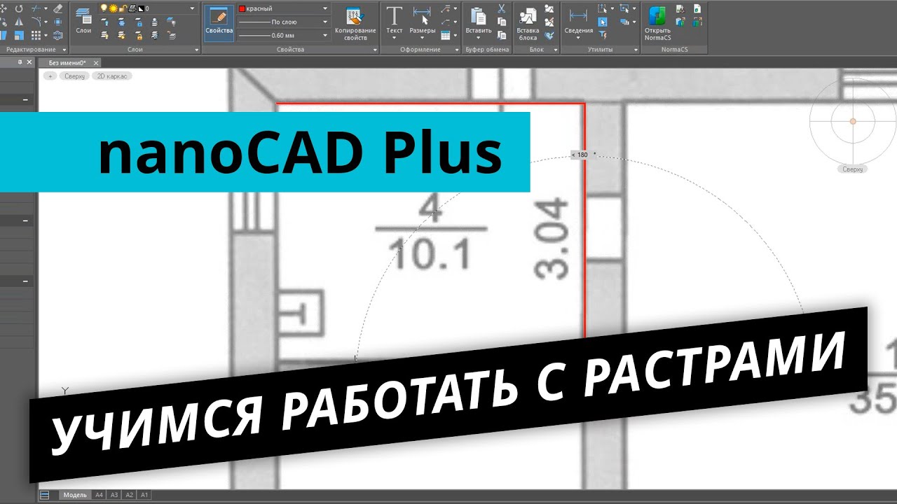 nanoCAD Plus. Урок №3 - Учимся работать с растрами