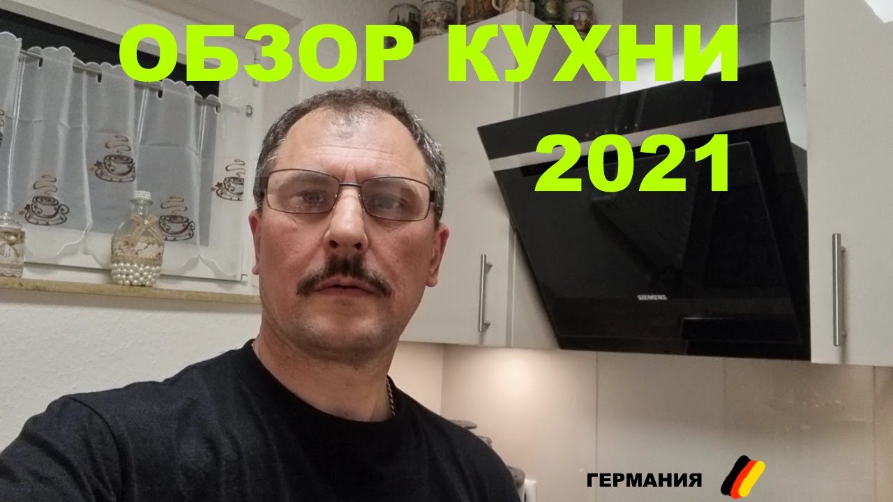 Обзор современной кухни от NOLTE за 9000 €. Дизайн интерьера и выбор кухни 2021.Германия