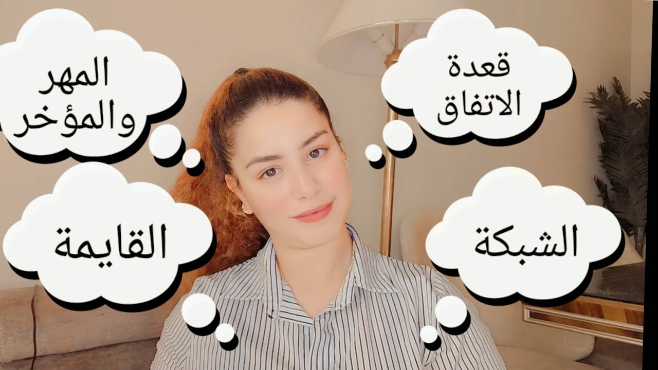 اتفاقات الزواج بين العريس والعروسة|القايمة|المهر ومؤخر الصداق|الشبكة|برنامج العروسة👰حلقة٢