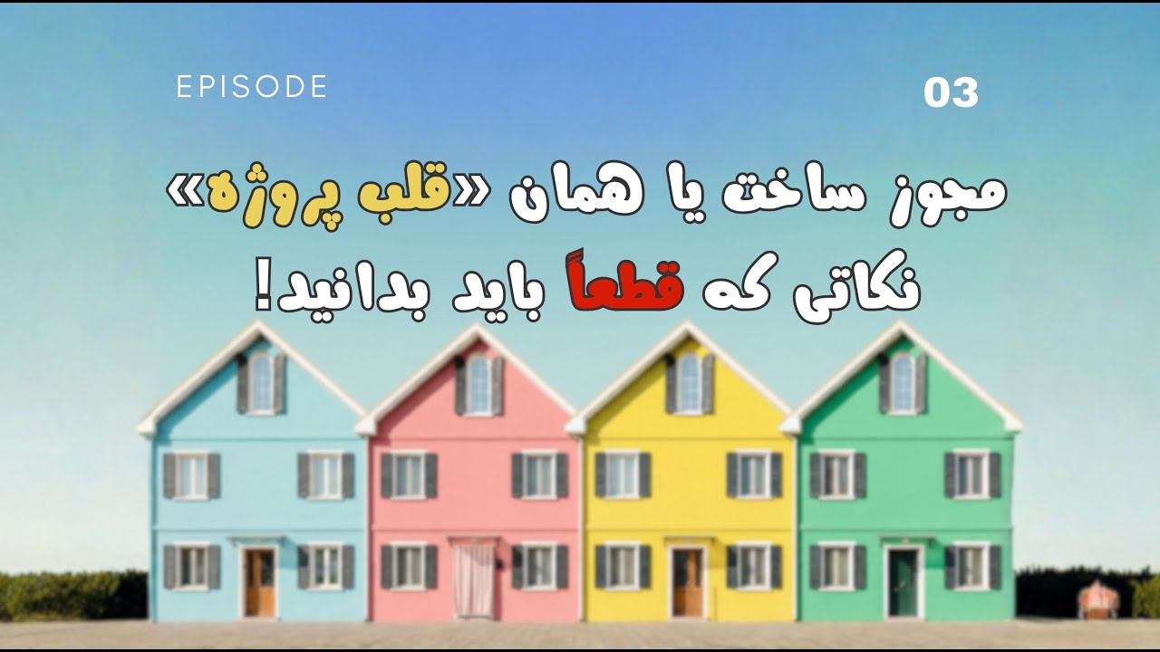 چطور مجوز ساخت بگیریم؟ از Bauamt تا تأیید نهایی + اشتباهات رایج (اپیزود ۳)
