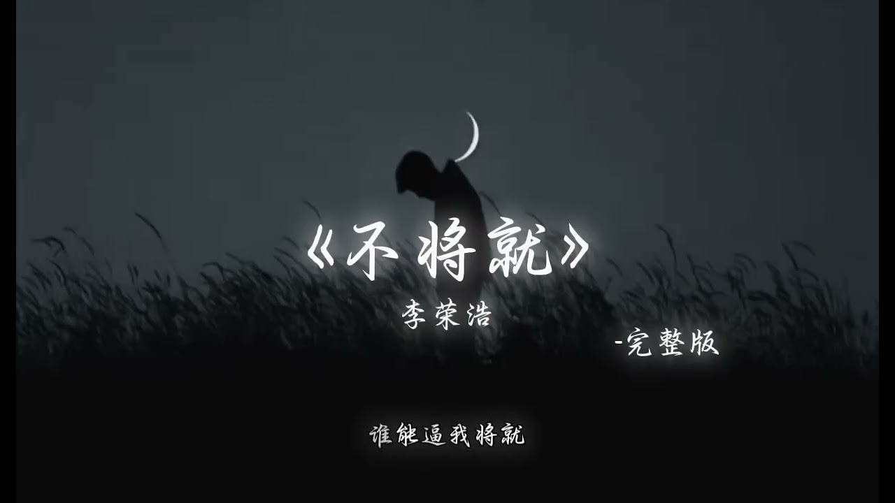 李荣浩Ronghao Li &ndash; 不将就 (Stubborn love) 【你问我 为什么顽固而专一 天下太大 总有人比你更合适】