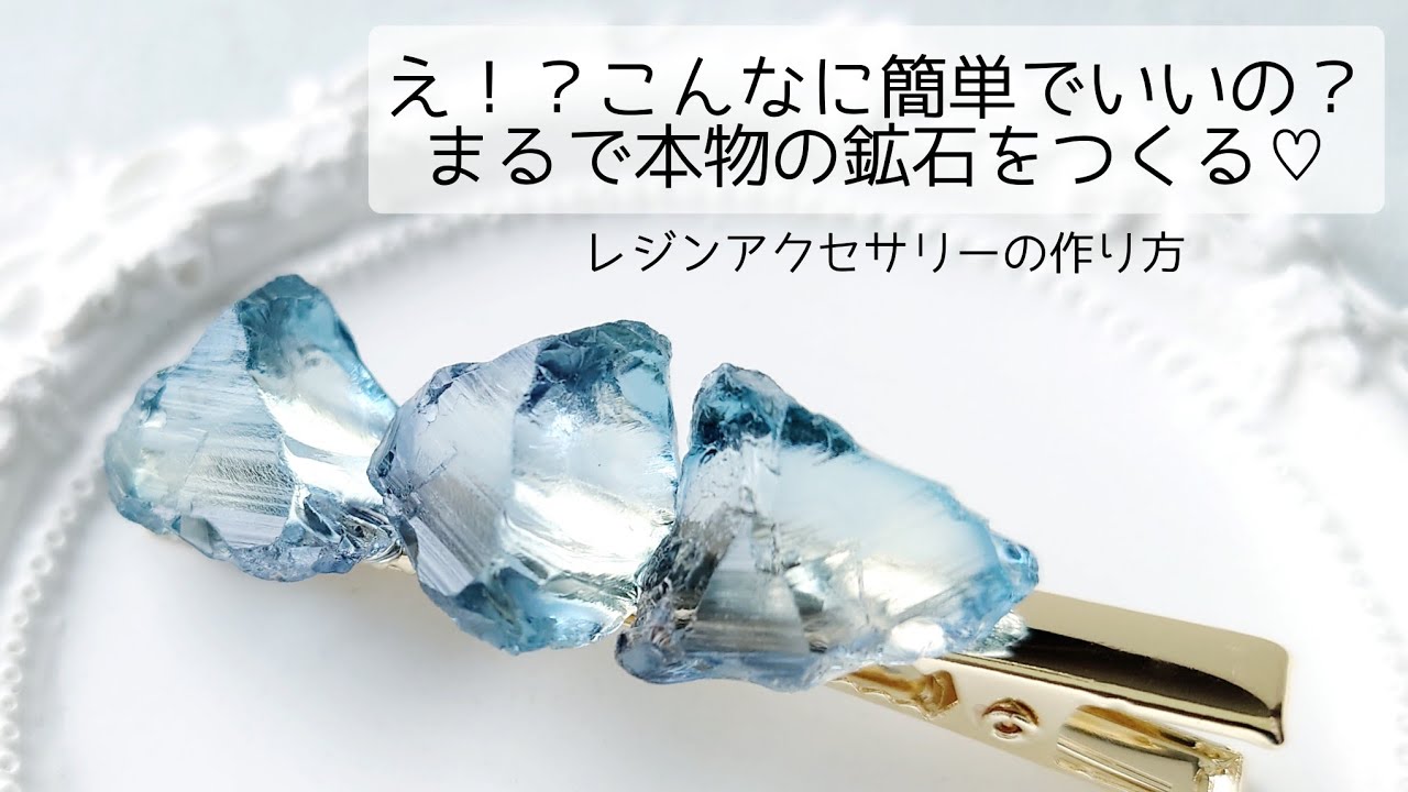 レジン♡簡単なのにまるで本物の鉱石♡ひんやり鉱石ヘアクリップの作り方