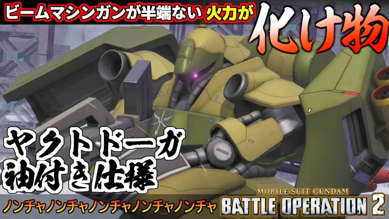 『バトオペ２』ヤクト・ドーガ［袖付き仕様］！流石に強化され過ぎたビームマシンガンがだれでも溶かす【機動戦士ガンダム バトルオペレーション２】『Gundam Battle Operation 2』
