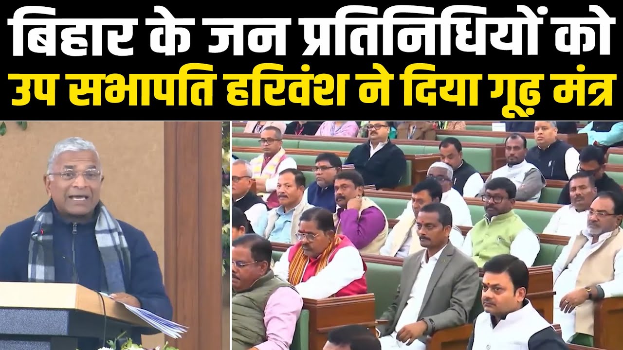 बिहार के जन प्रतिनिधियों को उप सभापति हरिवंश ने दिया गूढ़ मंत्र #NewsHaat