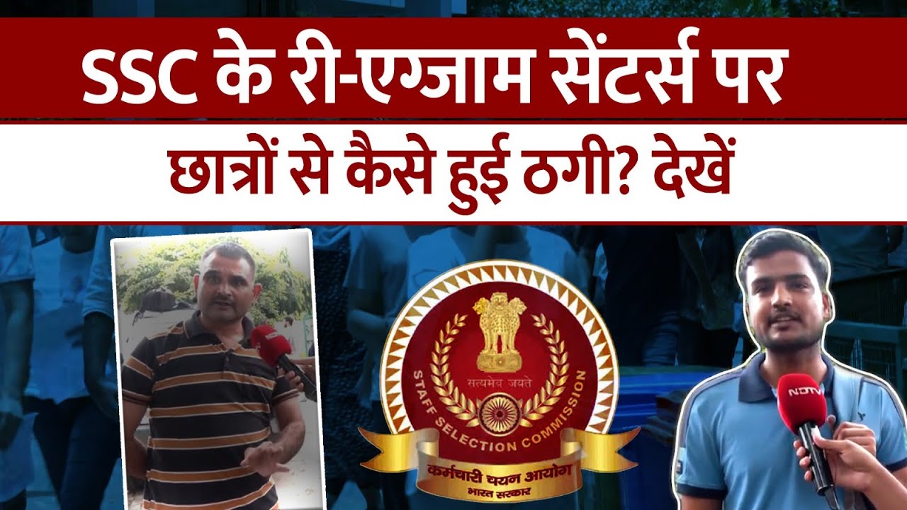 SSC Re-Exam को छात्रों ने क्यों कहा Scam? | देखें Ground Report | SSC Phase 13 Controversy| Top News