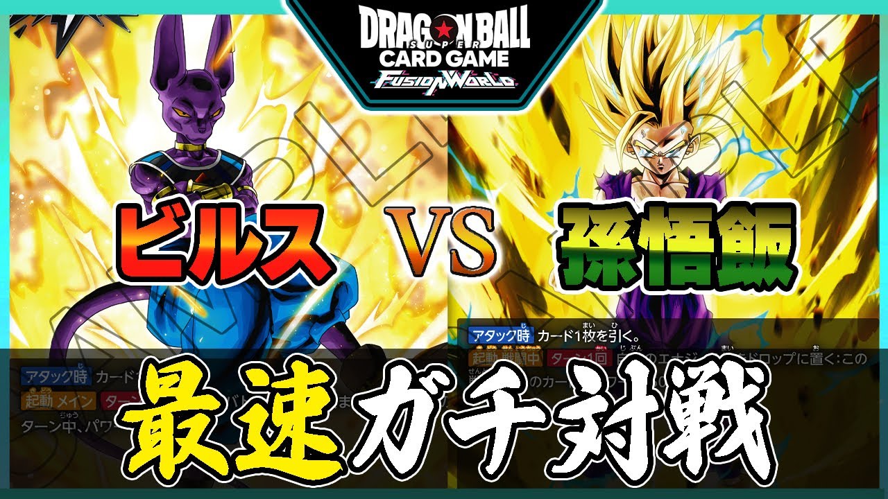 【発売前練習】ビルスVS孫悟飯！ガチ対戦【ドラゴンボールスーパーカードゲーム フュージョンワールド】